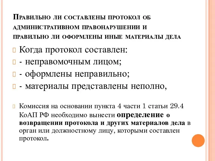 Правильно ли составлены протокол об административном правонарушении и правильно ли оформлены иные материалы