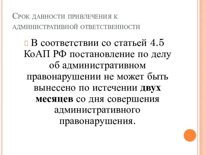 Срок давности привлечения к административной ответственности В соответствии со статьей 4.5 КоАП РФ