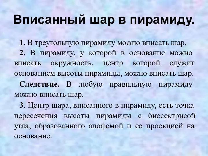 Вписанный шар в пирамиду. 1. В треугольную пирамиду можно вписать шар. 2. В