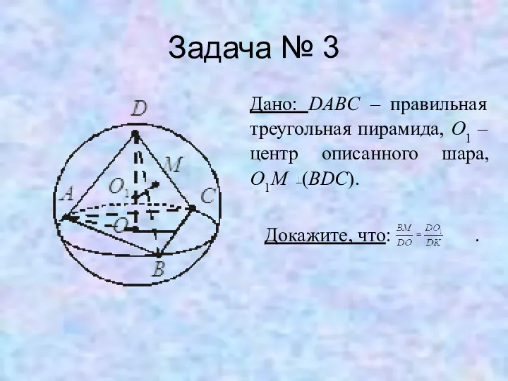 Задача № 3 Дано: DABC – правильная треугольная пирамида, O1 – центр описанного