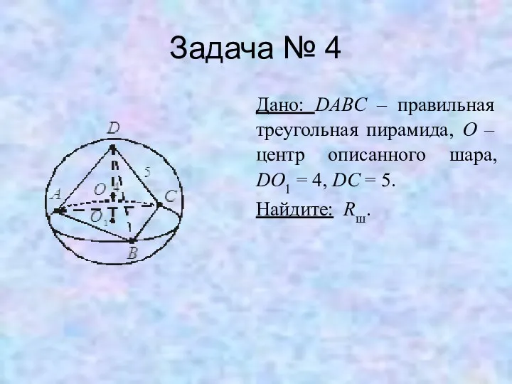 Задача № 4 Дано: DABC – правильная треугольная пирамида, O