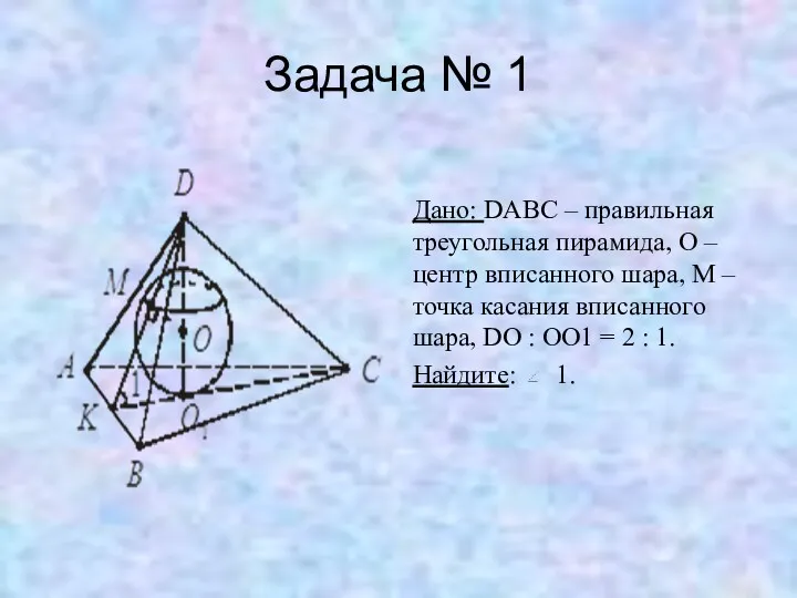 Задача № 1 Дано: DABC – правильная треугольная пирамида, O – центр вписанного
