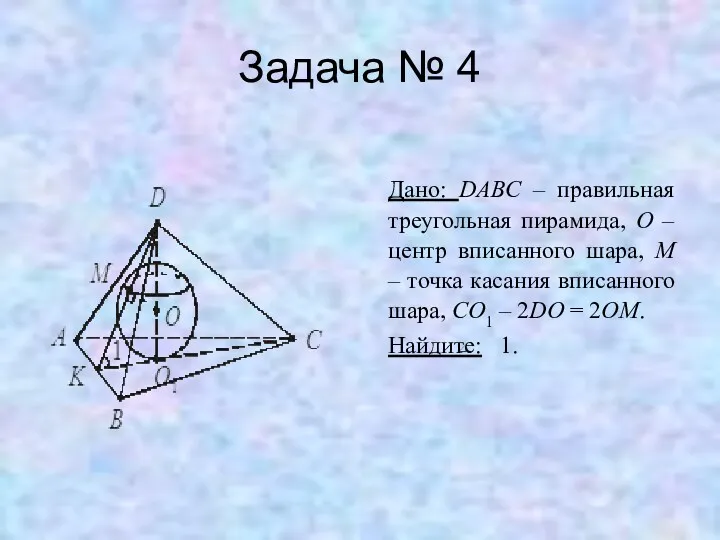 Задача № 4 Дано: DABC – правильная треугольная пирамида, O – центр вписанного