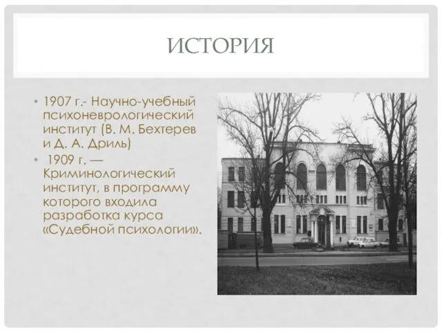 ИСТОРИЯ 1907 г.- Научно-учебный психоневрологический институт (В. М. Бехтерев и Д. А. Дриль)
