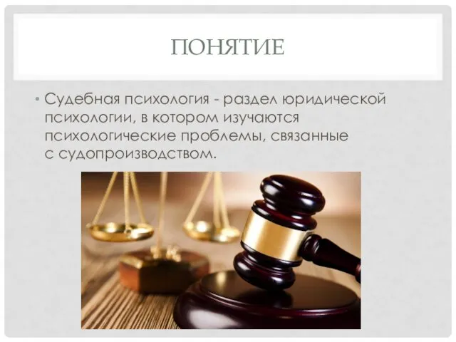 ПОНЯТИЕ Судебная психология - раздел юридической психологии, в котором изучаются психологические проблемы, связанные с судопроизводством.
