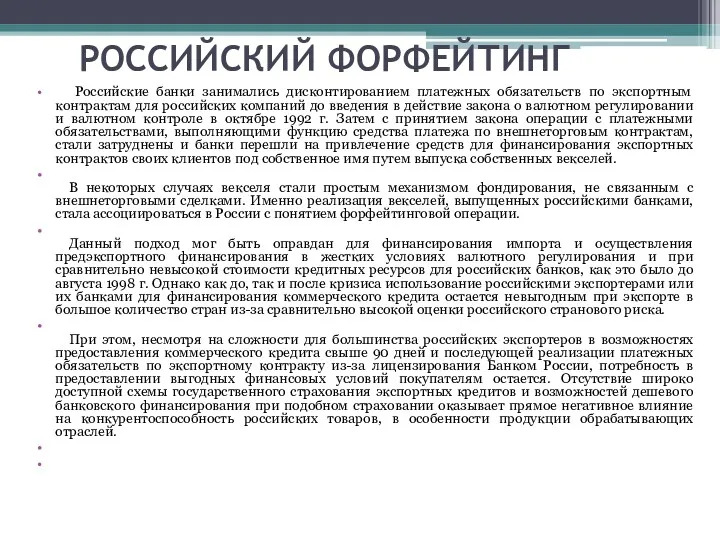 РОССИЙСКИЙ ФОРФЕЙТИНГ Российские банки занимались дисконтированием платежных обязательств по экспортным