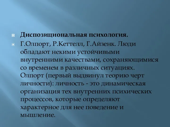 Диспозициональная психология. Г.Олпорт, Р.Кеттелл, Г.Айзенк. Люди обладают некими устойчивыми внутренними