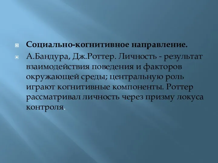 Социально-когнитивное направление. А.Бандура, Дж.Роттер. Личность - результат взаимодействия поведения и