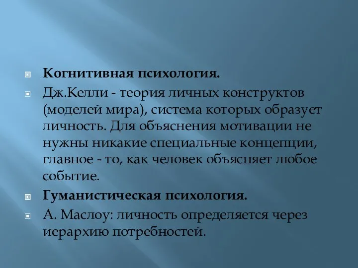 Когнитивная психология. Дж.Келли - теория личных конструктов (моделей мира), система