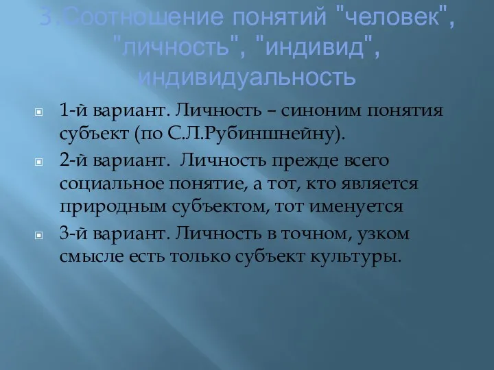 3.Соотношение понятий "человек", "личность", "индивид", индивидуальность 1-й вариант. Личность –