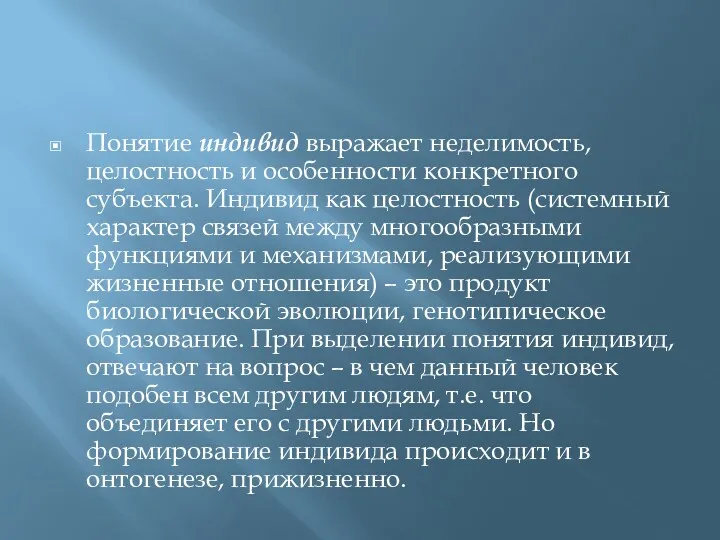 Понятие индивид выражает неделимость, целостность и особенности конкретного субъекта. Индивид