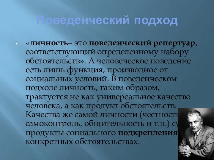 Поведенческий подход «личность– это поведенческий репертуар, соответствующий определенному набору обстоятельств».