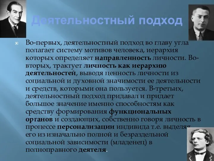 Деятельностный подход Во-первых, деятельностный подход во главу угла полагает систему