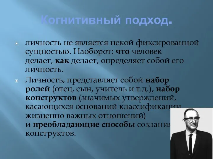 Когнитивный подход. личность не является некой фиксированной сущностью. Наоборот: что