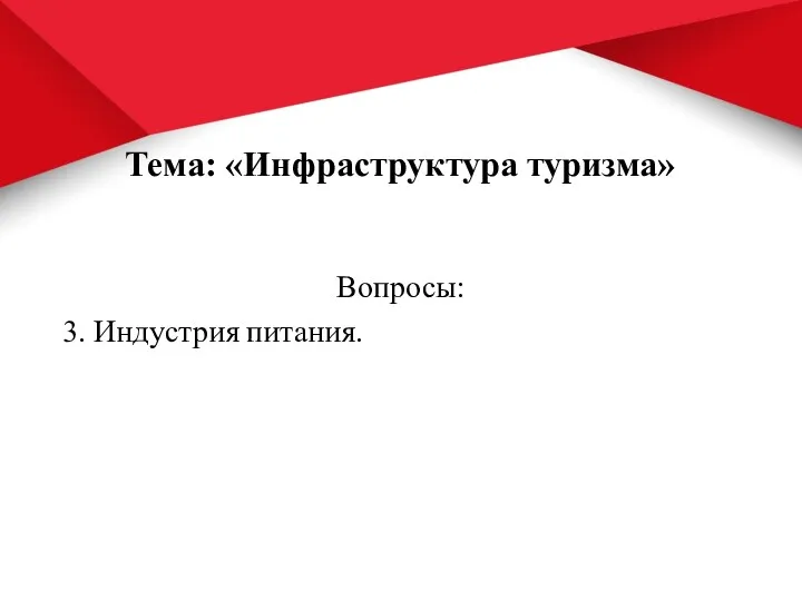 Тема: «Инфраструктура туризма» Вопросы: 3. Индустрия питания.