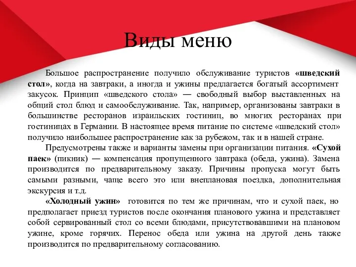 Виды меню Большое распространение получило обслуживание туристов «шведский стол», когда