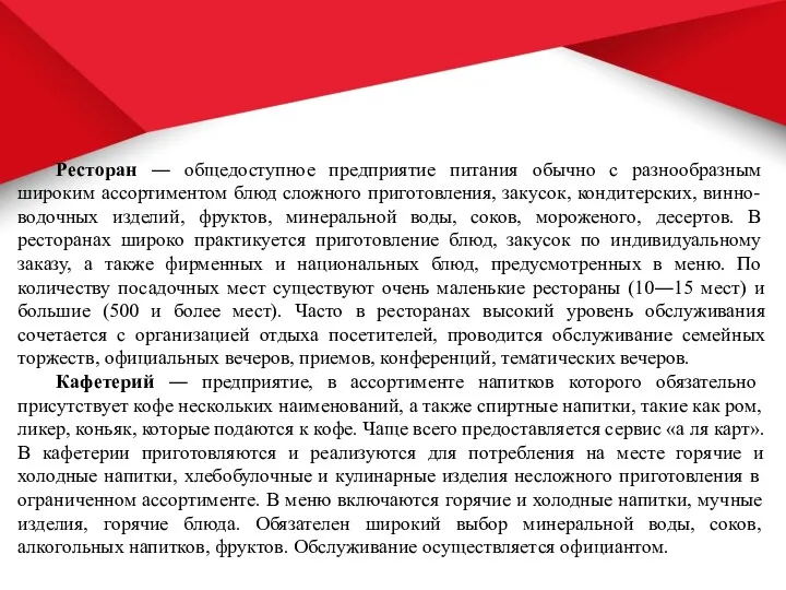 Ресторан ― общедоступное предприятие питания обычно с разнообразным широким ассортиментом