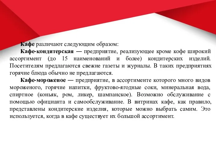 Кафе различают следующим образом: Кафе-кондитерская ― предприятие, реализующее кроме кофе