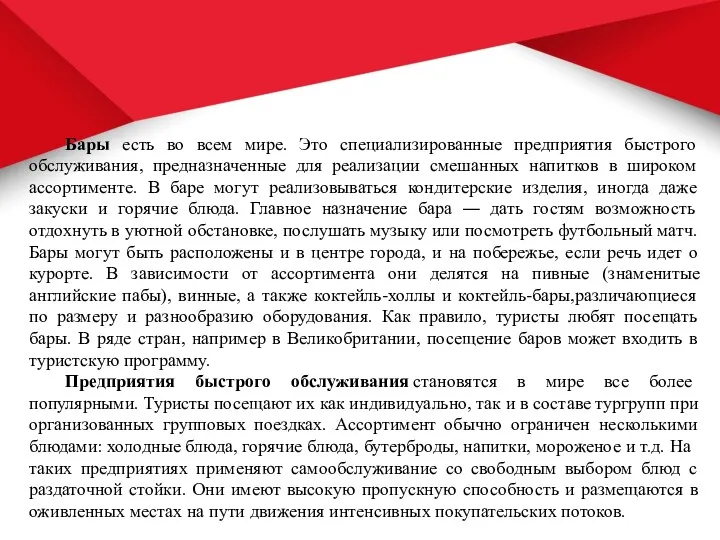 Бары есть во всем мире. Это специализированные предприятия быстрого обслуживания,