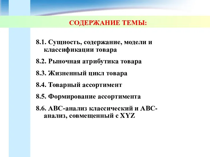 СОДЕРЖАНИЕ ТЕМЫ: 8.1. Сущность, содержание, модели и классификации товара 8.2.