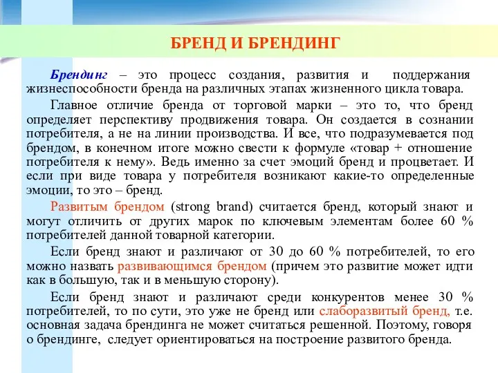 БРЕНД И БРЕНДИНГ Брендинг – это процесс создания, развития и