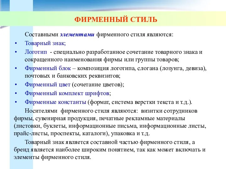 ФИРМЕННЫЙ СТИЛЬ Составными элементами фирменного стиля являются: Товарный знак; Логотип