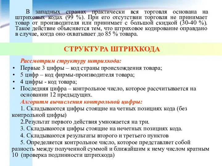 СТРУКТУРА ШТРИХКОДА Рассмотрим структуру штрихкода: Первые 3 цифры – код