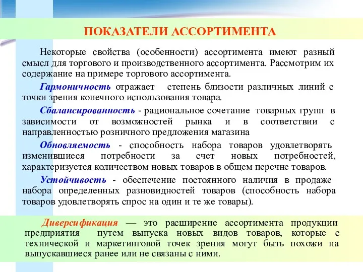 ПОКАЗАТЕЛИ АССОРТИМЕНТА Некоторые свойства (особенности) ассортимента имеют разный смысл для