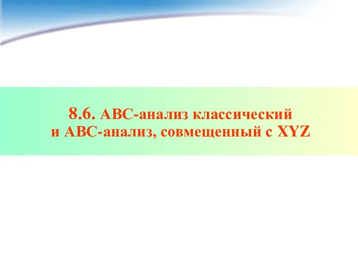 8.6. АВС-анализ классический и АВС-анализ, совмещенный с XYZ