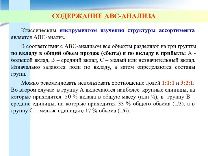 СОДЕРЖАНИЕ АВС-АНАЛИЗА Классическим инструментом изучения структуры ассортимента является АВС-анализ. В