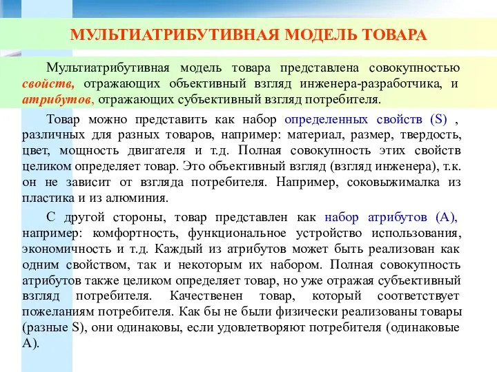 МУЛЬТИАТРИБУТИВНАЯ МОДЕЛЬ ТОВАРА Мультиатрибутивная модель товара представлена совокупностью свойств, отражающих