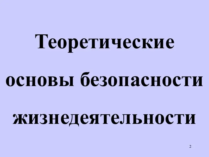 Теоретические основы безопасности жизнедеятельности