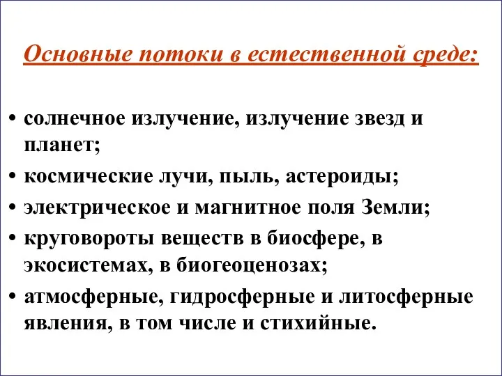 Основные потоки в естественной среде: солнечное излучение, излучение звезд и