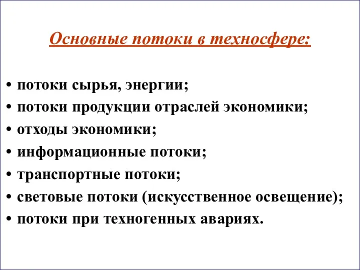 Основные потоки в техносфере: потоки сырья, энергии; потоки продукции отраслей