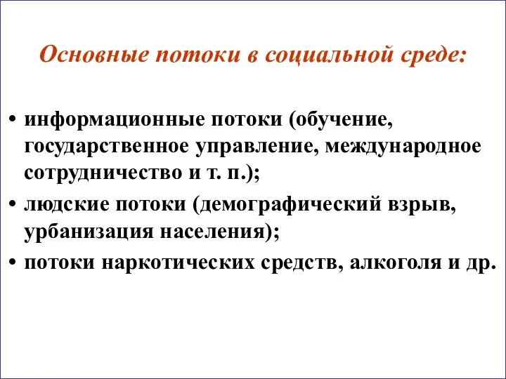 Основные потоки в социальной среде: информационные потоки (обучение, государственное управление,