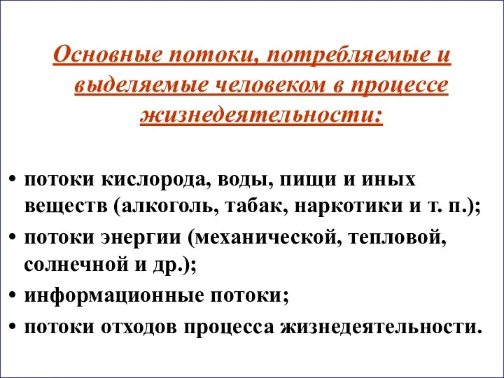 Основные потоки, потребляемые и выделяемые человеком в процессе жизнедеятельности: потоки