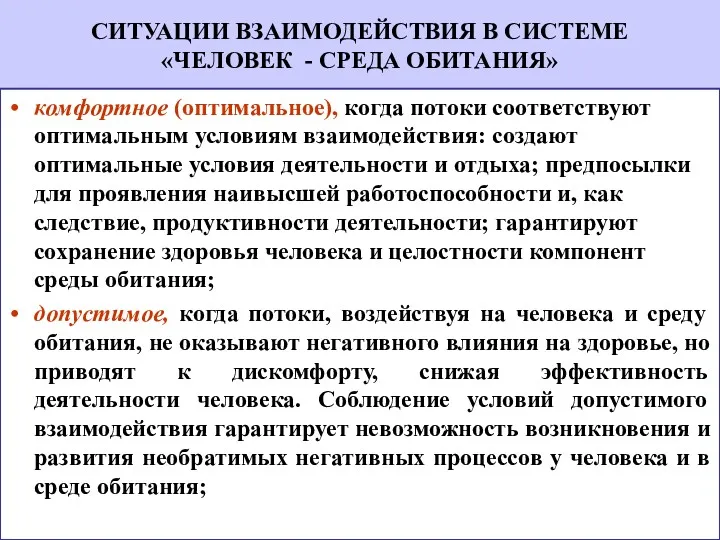 комфортное (оптимальное), когда потоки соответствуют оптимальным условиям взаимодействия: создают оптимальные