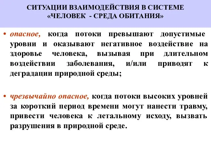 СИТУАЦИИ ВЗАИМОДЕЙСТВИЯ В СИСТЕМЕ «ЧЕЛОВЕК - СРЕДА ОБИТАНИЯ» опасное, когда