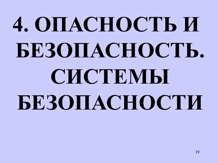 4. ОПАСНОСТЬ И БЕЗОПАСНОСТЬ. СИСТЕМЫ БЕЗОПАСНОСТИ