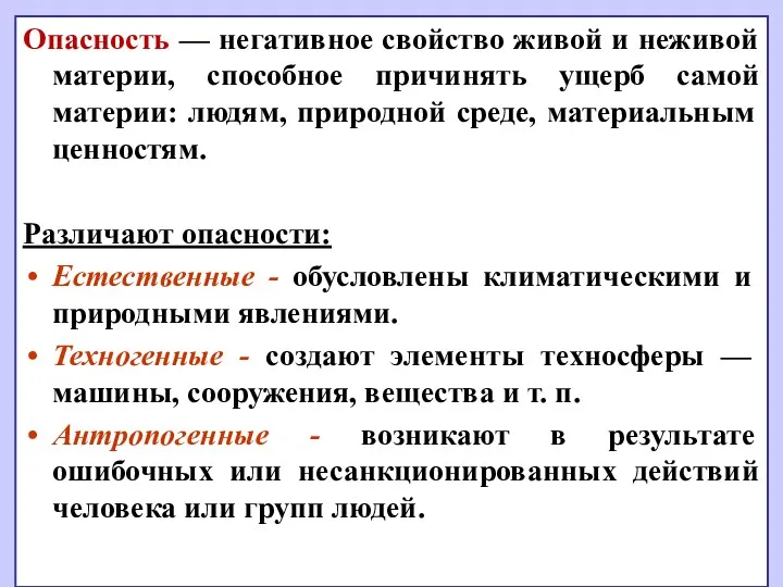 Опасность — негативное свойство живой и неживой материи, способное причинять