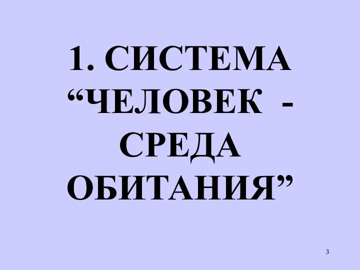 1. СИСТЕМА “ЧЕЛОВЕК - СРЕДА ОБИТАНИЯ”