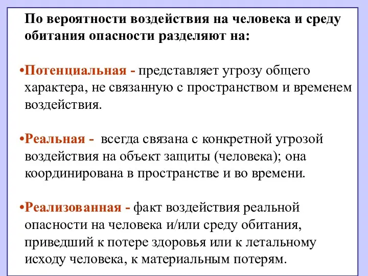 По вероятности воздействия на человека и среду обитания опасности разделяют