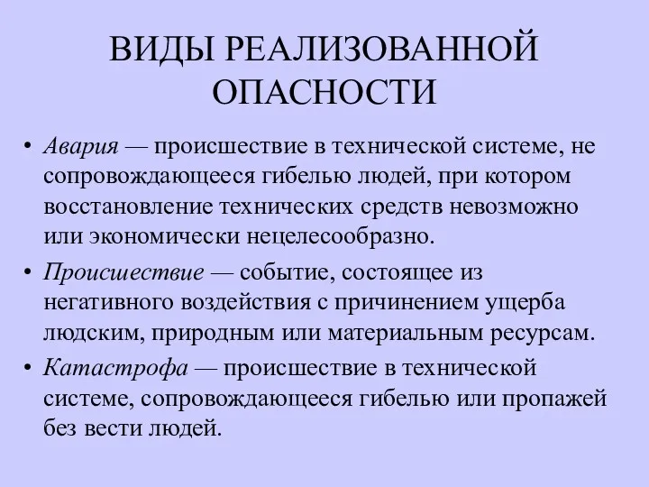 ВИДЫ РЕАЛИЗОВАННОЙ ОПАСНОСТИ Авария — происшествие в технической системе, не