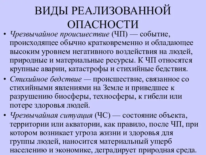 ВИДЫ РЕАЛИЗОВАННОЙ ОПАСНОСТИ Чрезвычайное происшествие (ЧП) — событие, происходящее обычно