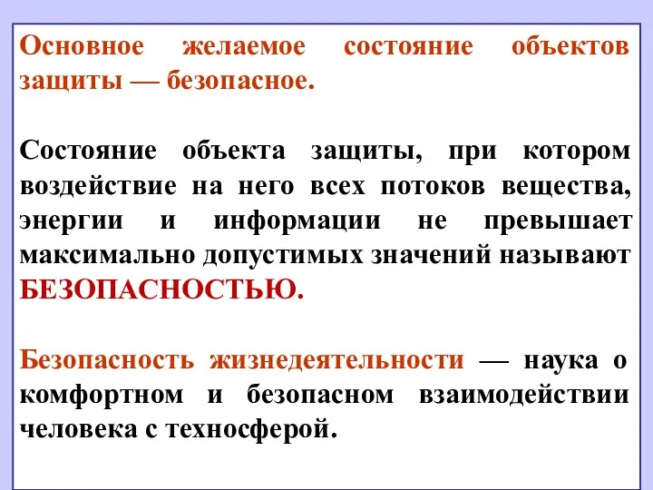 Основное желаемое состояние объектов защиты — безопасное. Состояние объекта защиты,