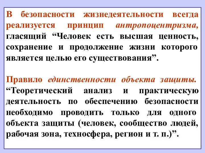 В безопасности жизнедеятельности всегда реализуется принцип антропоцентризма, гласящий “Человек есть