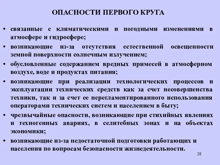 ОПАСНОСТИ ПЕРВОГО КРУГА связанные с климатическими и погодными изменениями в