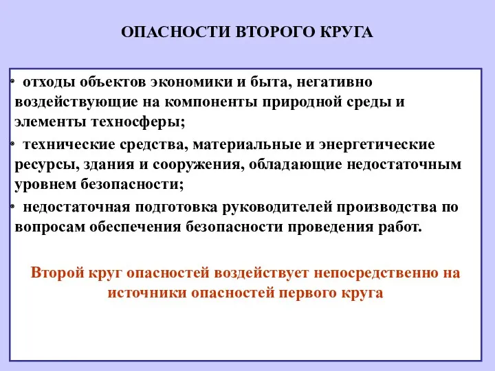 ОПАСНОСТИ ВТОРОГО КРУГА отходы объектов экономики и быта, негативно воздействующие