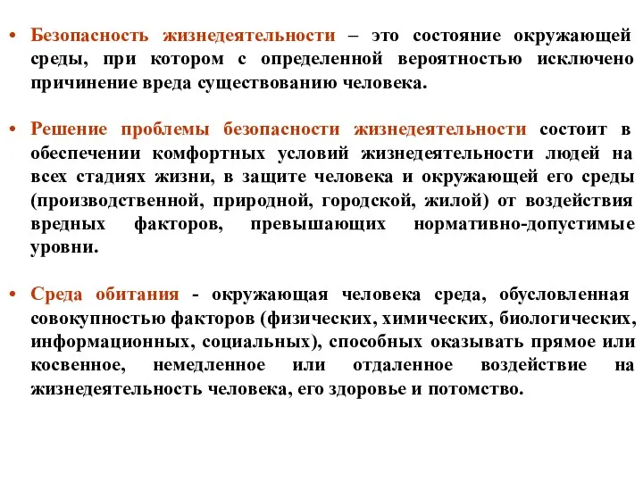 Безопасность жизнедеятельности – это состояние окружающей среды, при котором с