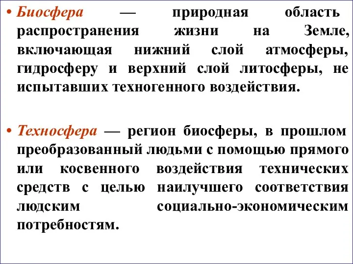 Биосфера — природная область распространения жизни на Земле, включающая нижний